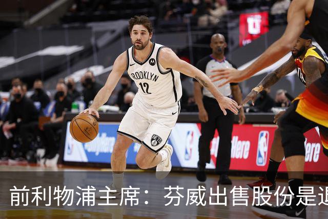前利物浦主席：芬威出售股份是退出利物浦的开始，他们很负责任